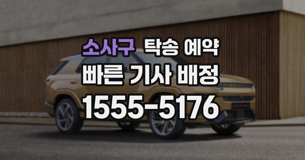 소사구 탁송 예약