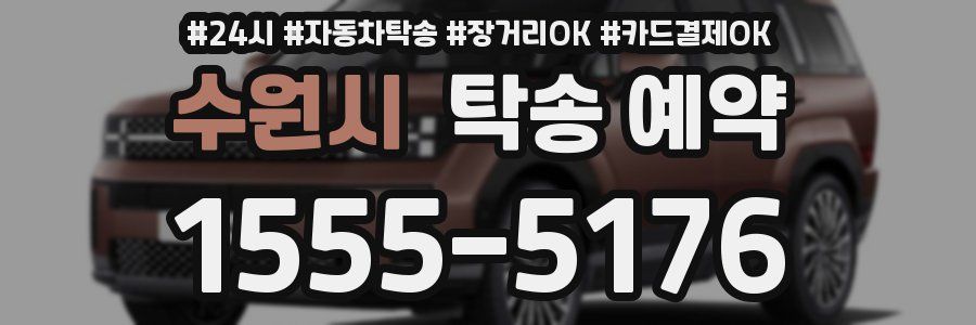 수원시 탁송 예약