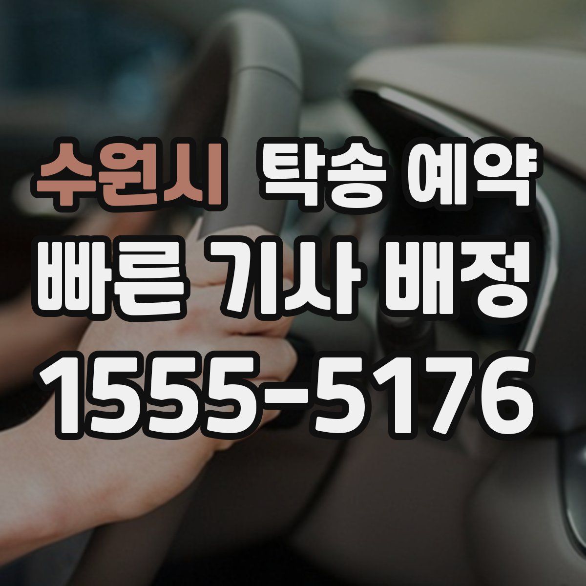 수원시 탁송 예약