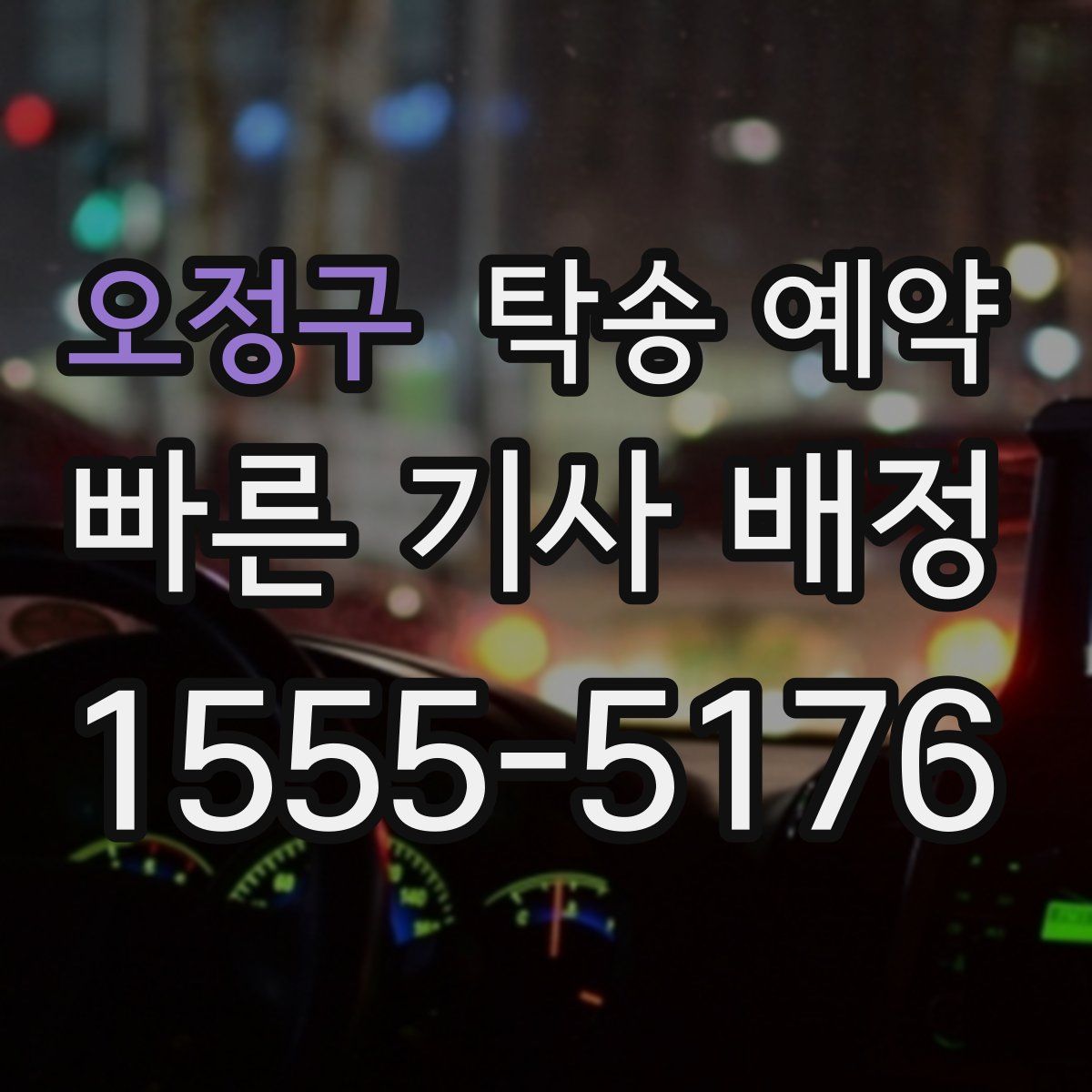 오정구 탁송 예약