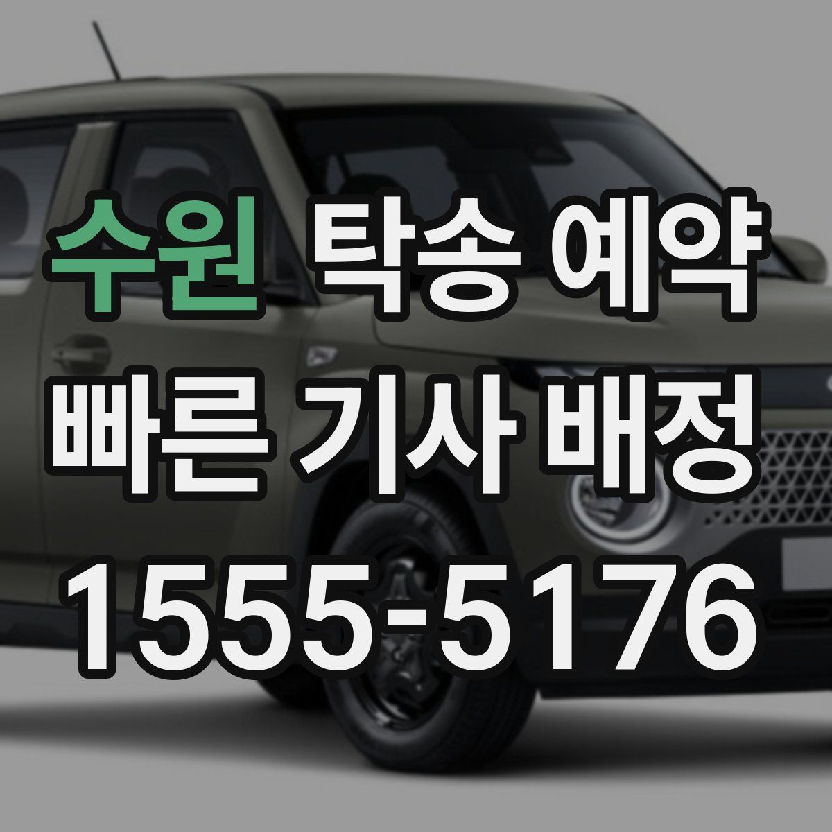 수원 탁송 예약