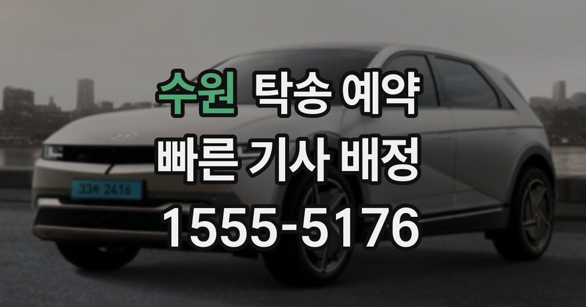 수원 탁송 예약