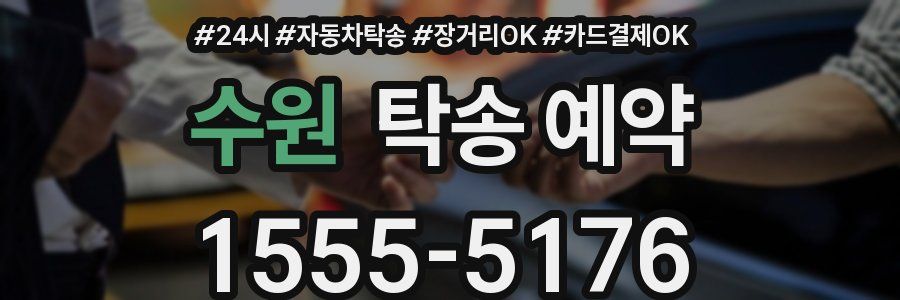 수원 탁송 예약