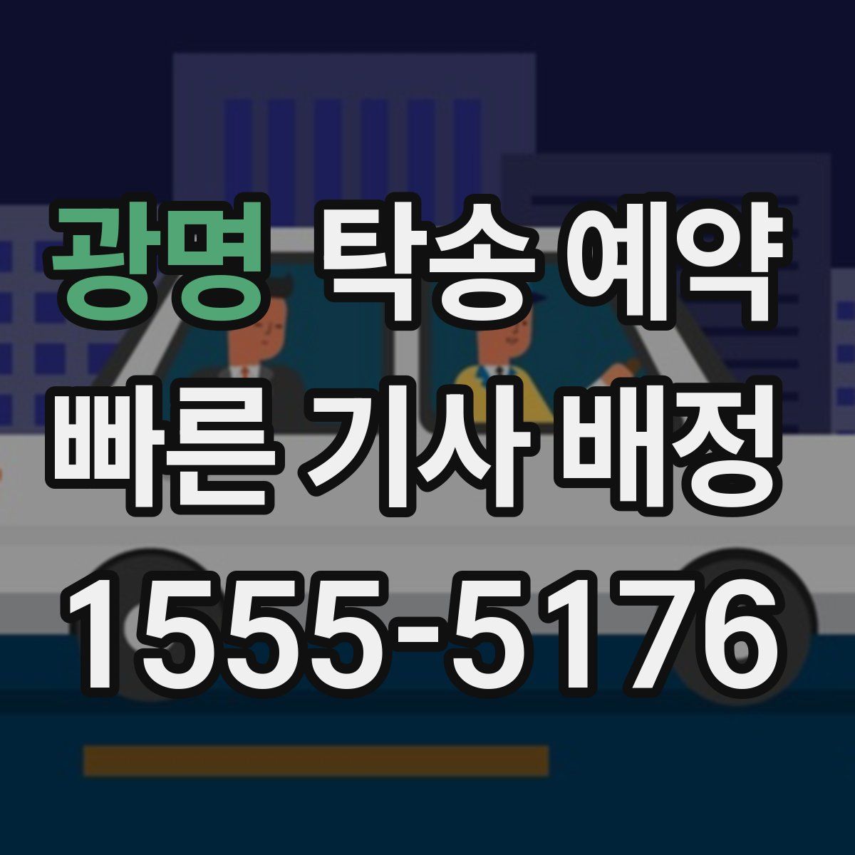 광명 탁송 예약