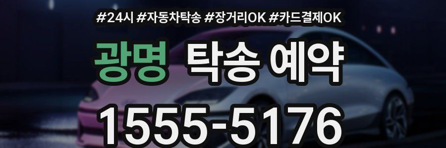 광명 탁송 예약
