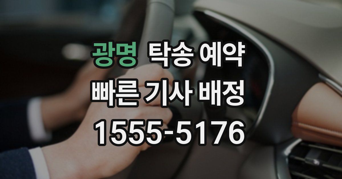 광명 탁송 예약