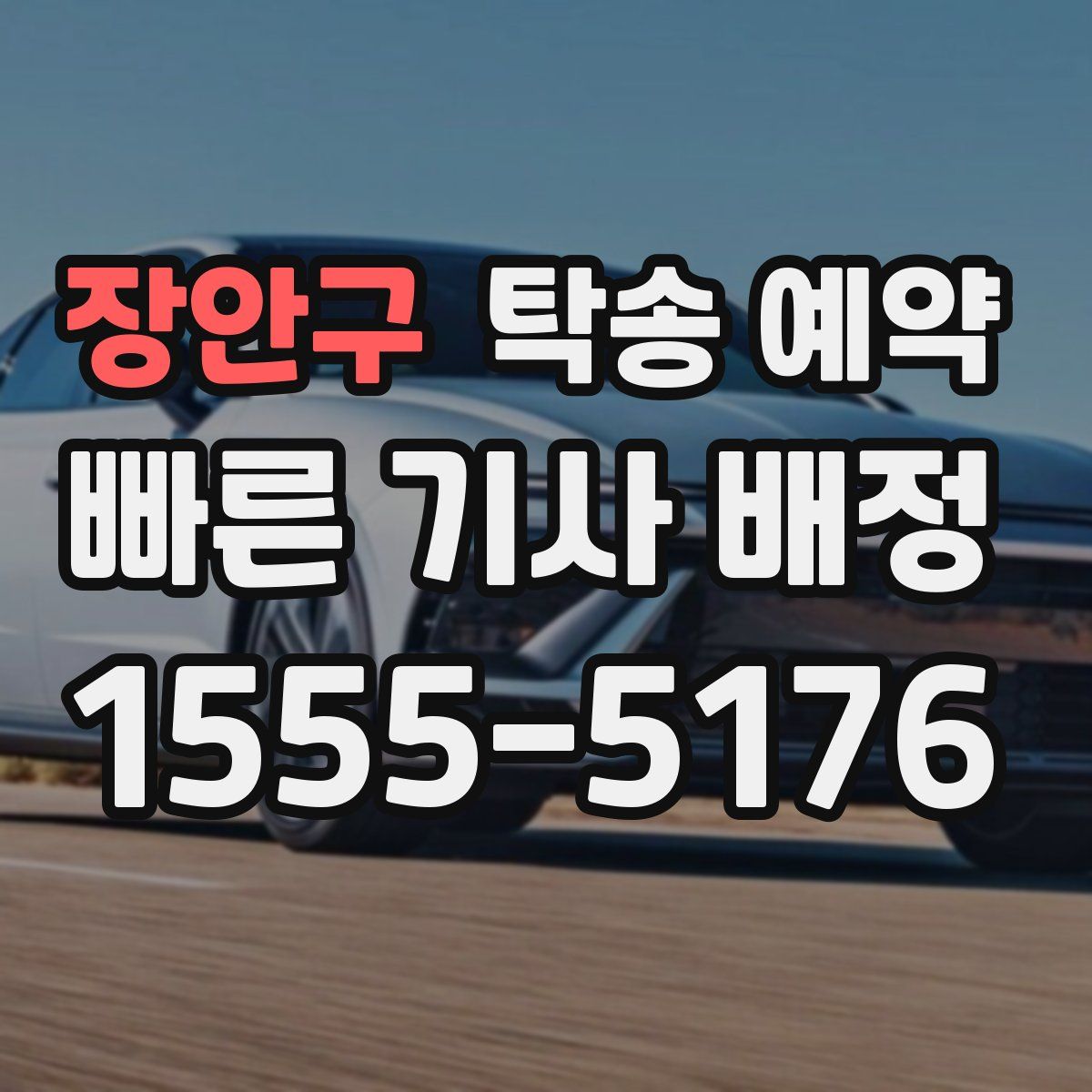 장안구 탁송 예약