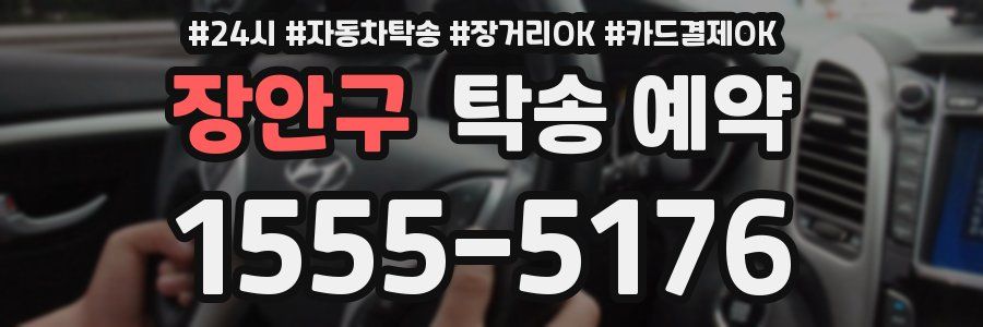 장안구 탁송 예약