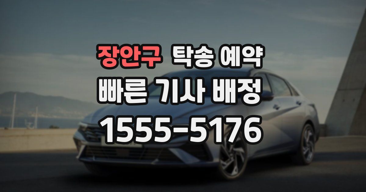 장안구 탁송 예약