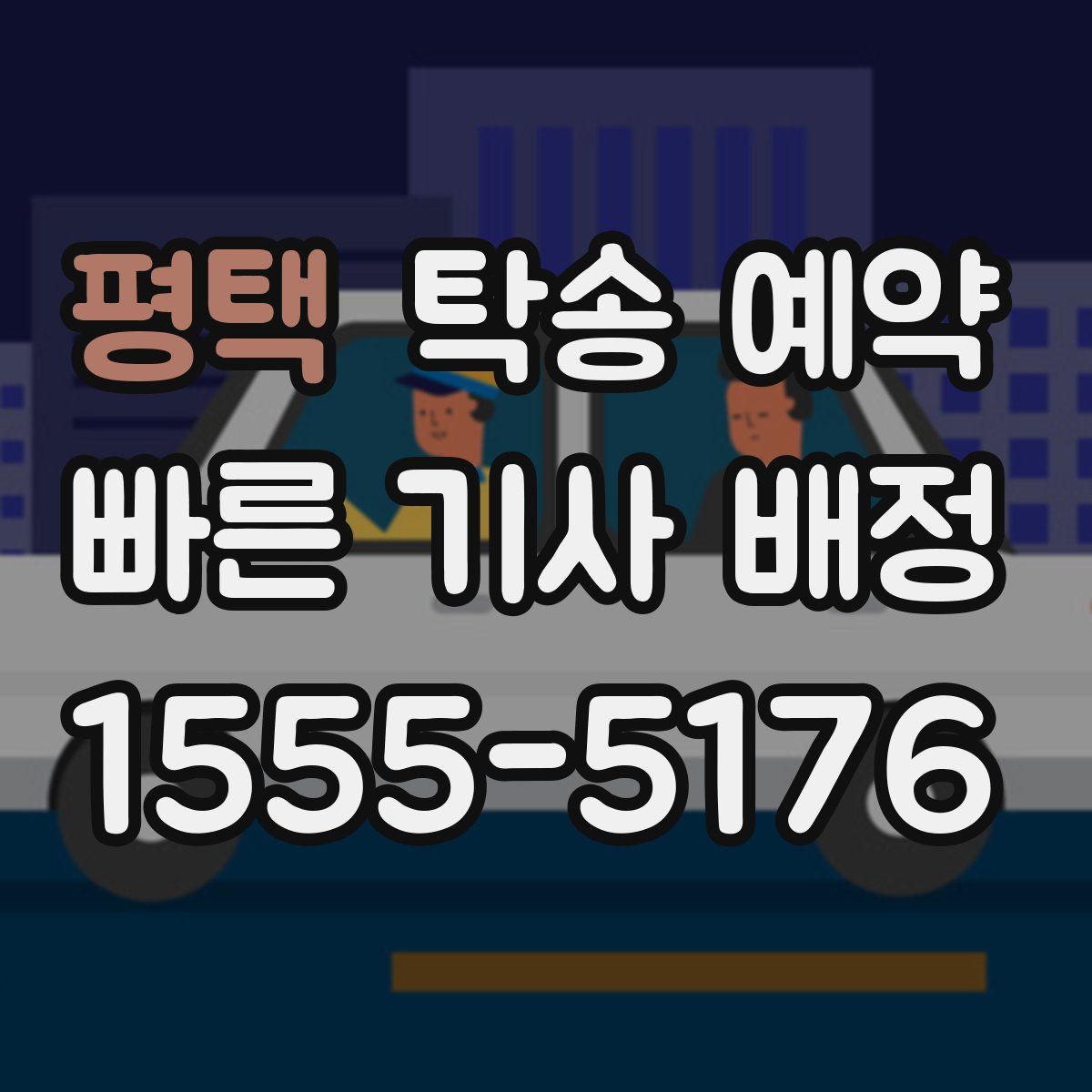 평택 탁송 예약