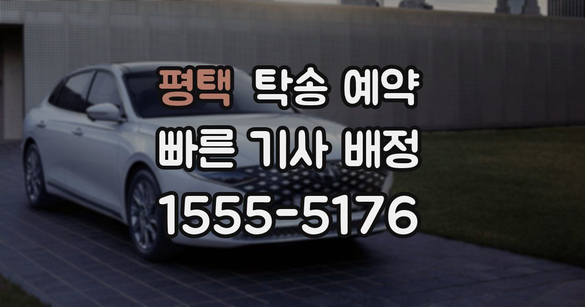 평택 탁송 예약