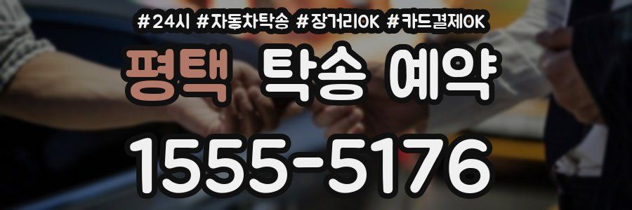 평택 탁송 예약