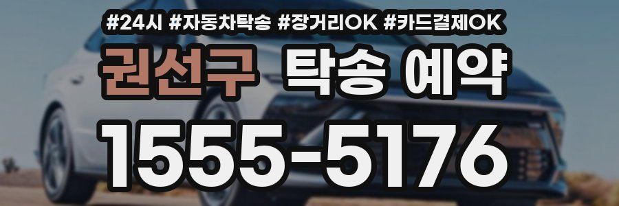 권선구 탁송 예약