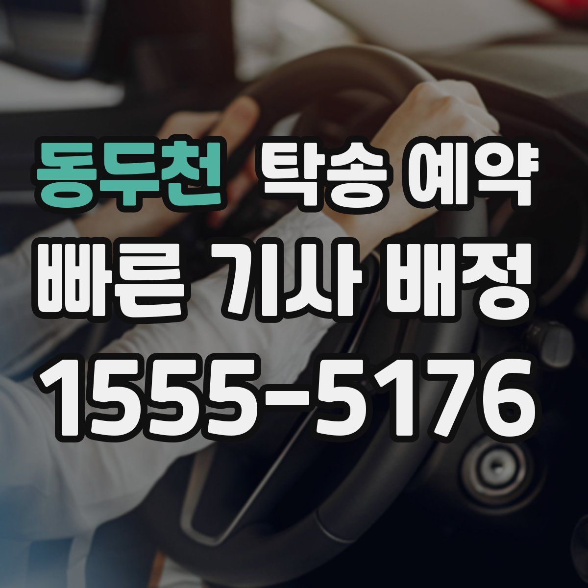 동두천 탁송 예약