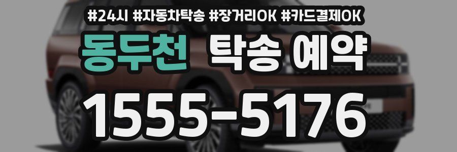 동두천 탁송 예약