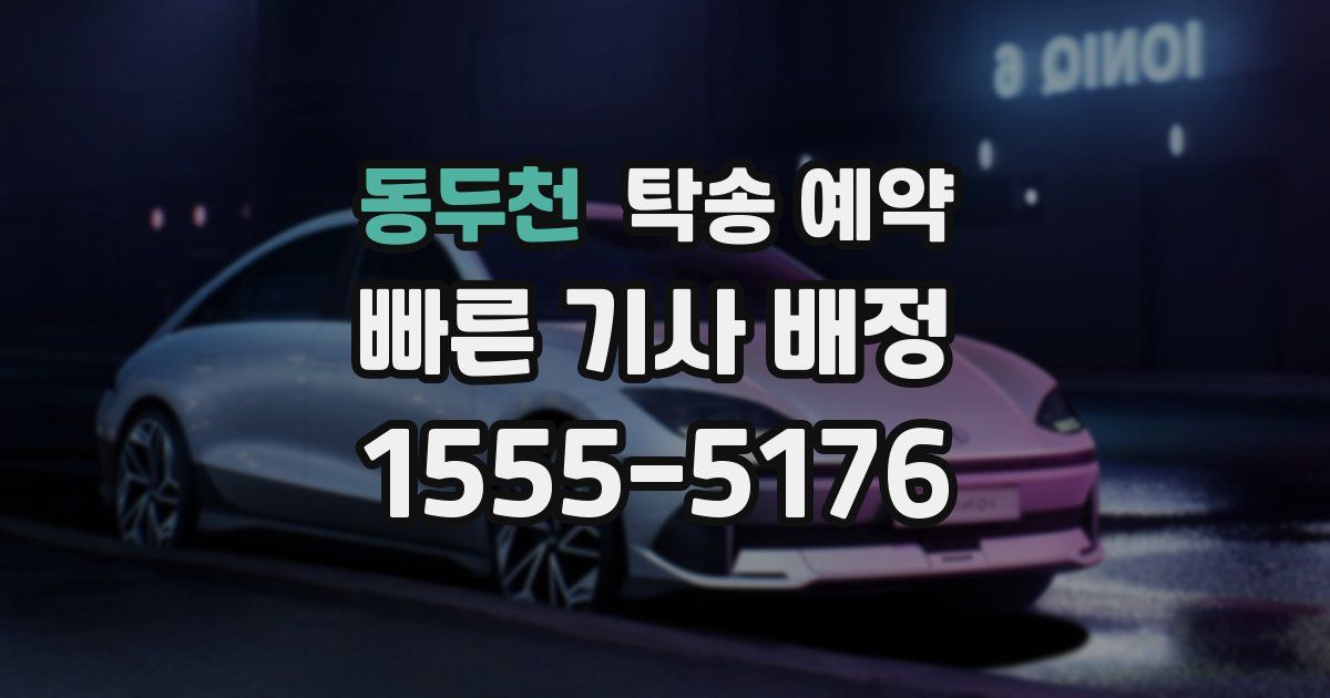 동두천 탁송 예약