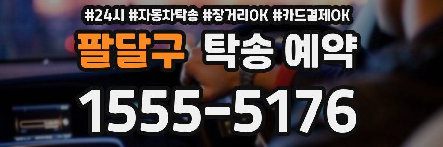 팔달구 탁송 예약