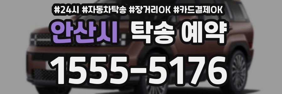 안산시 탁송 예약