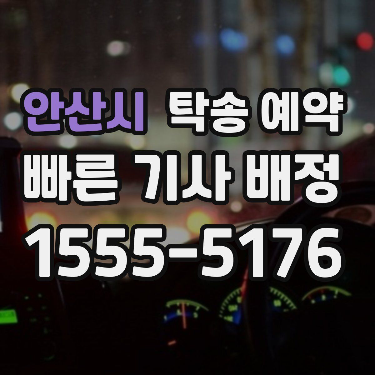 안산시 탁송 예약