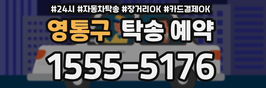 영통구 탁송 예약