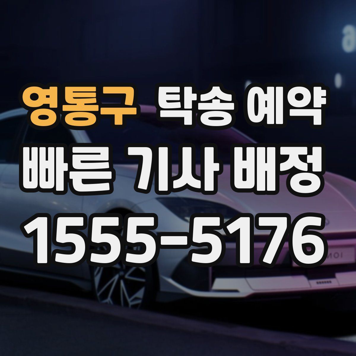 영통구 탁송 예약