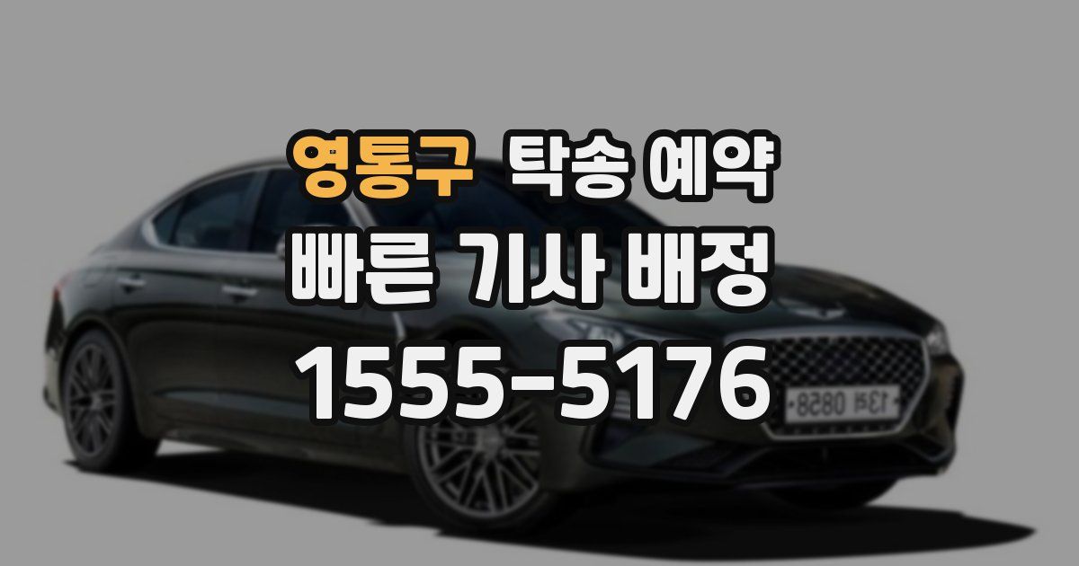 영통구 탁송 예약
