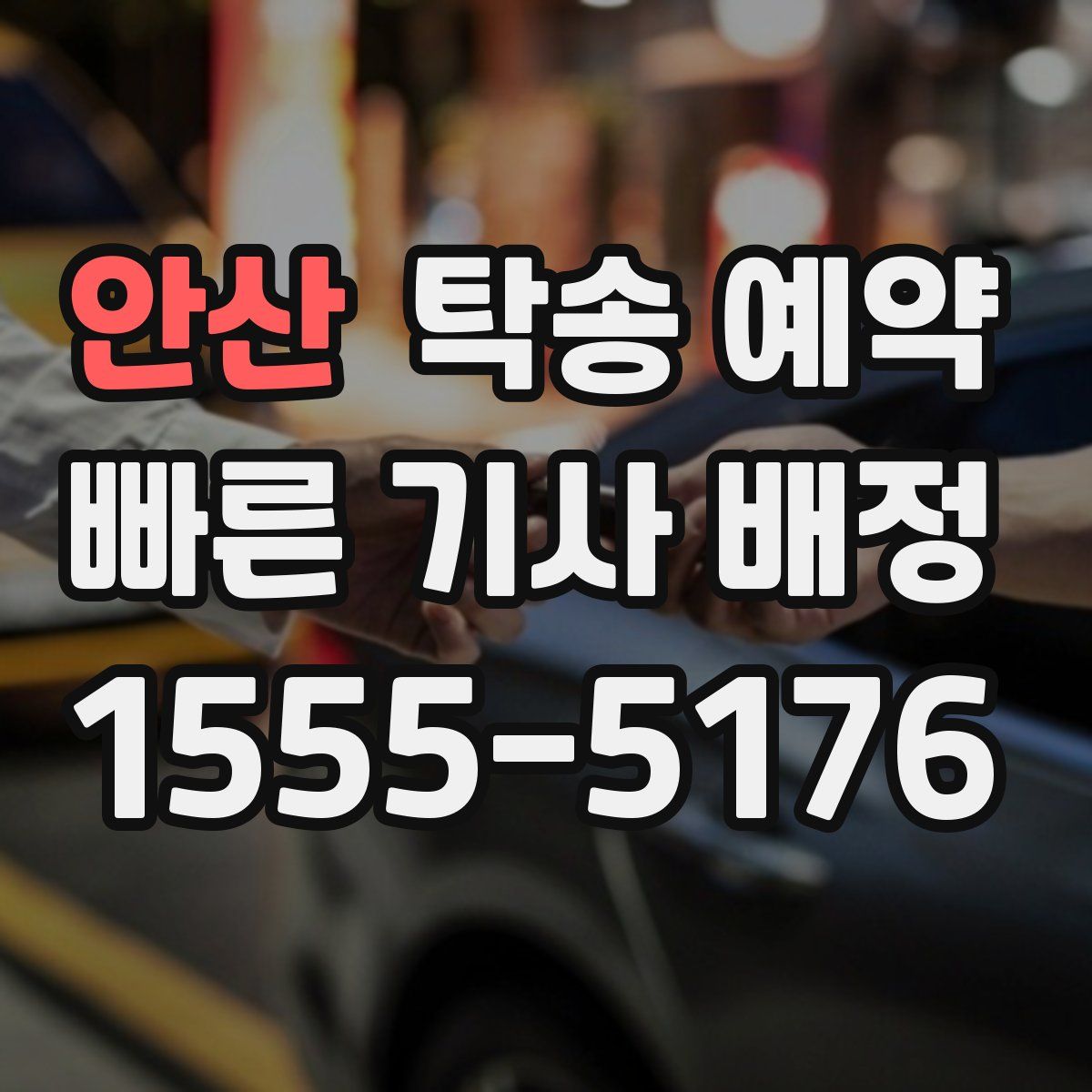 안산 탁송 예약