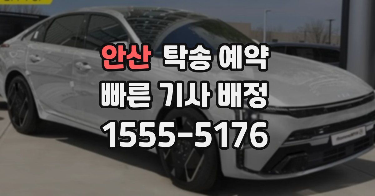 안산 탁송 예약