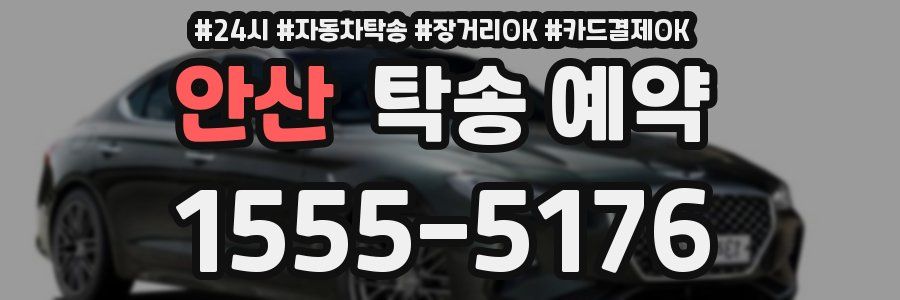 안산 탁송 예약