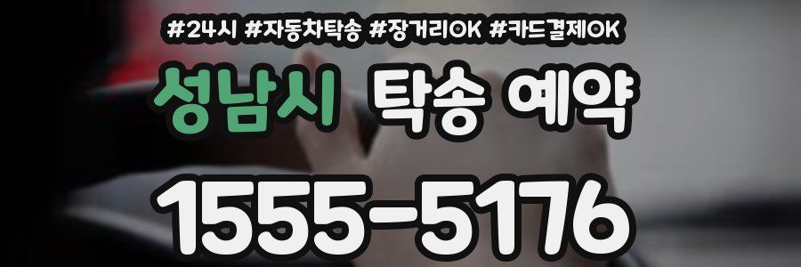 성남시 탁송 예약