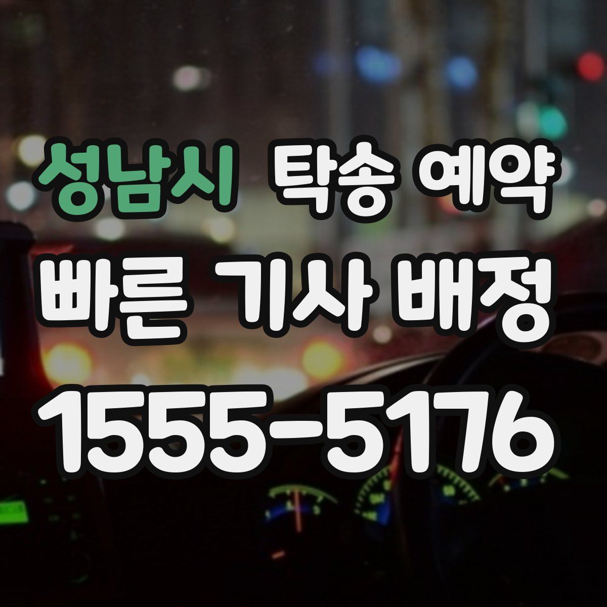 성남시 탁송 예약