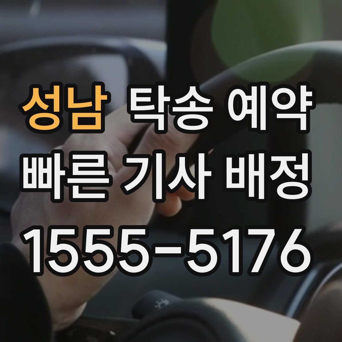 성남 탁송 예약