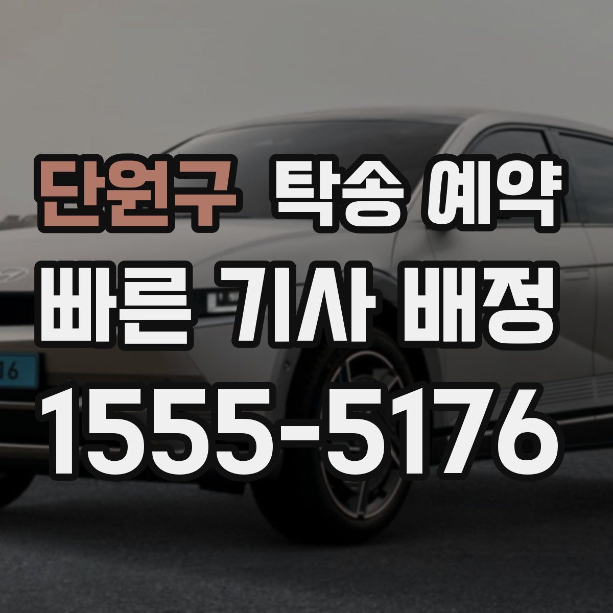단원구 탁송 예약