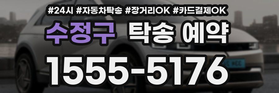 수정구 탁송 예약