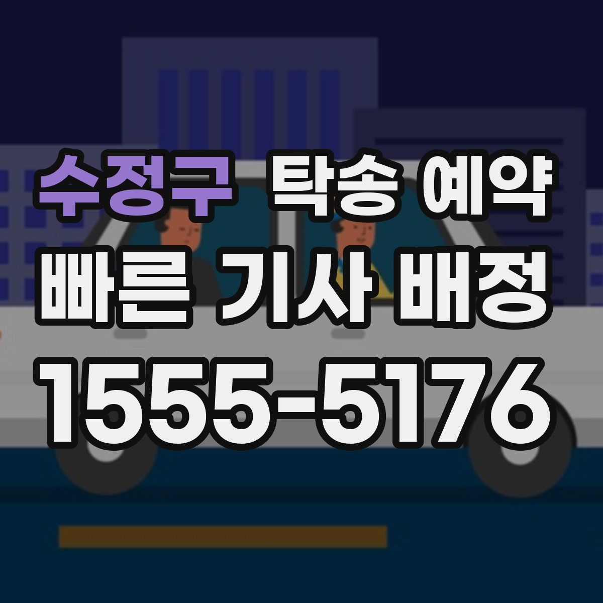 수정구 탁송 예약