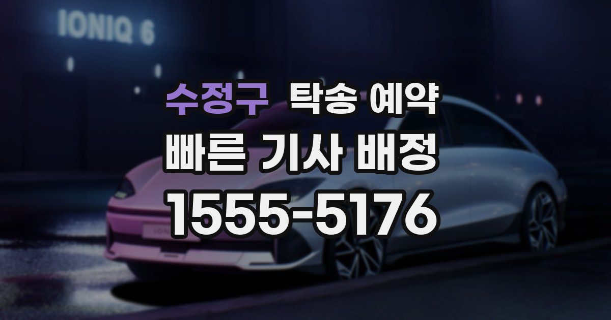 수정구 탁송 예약