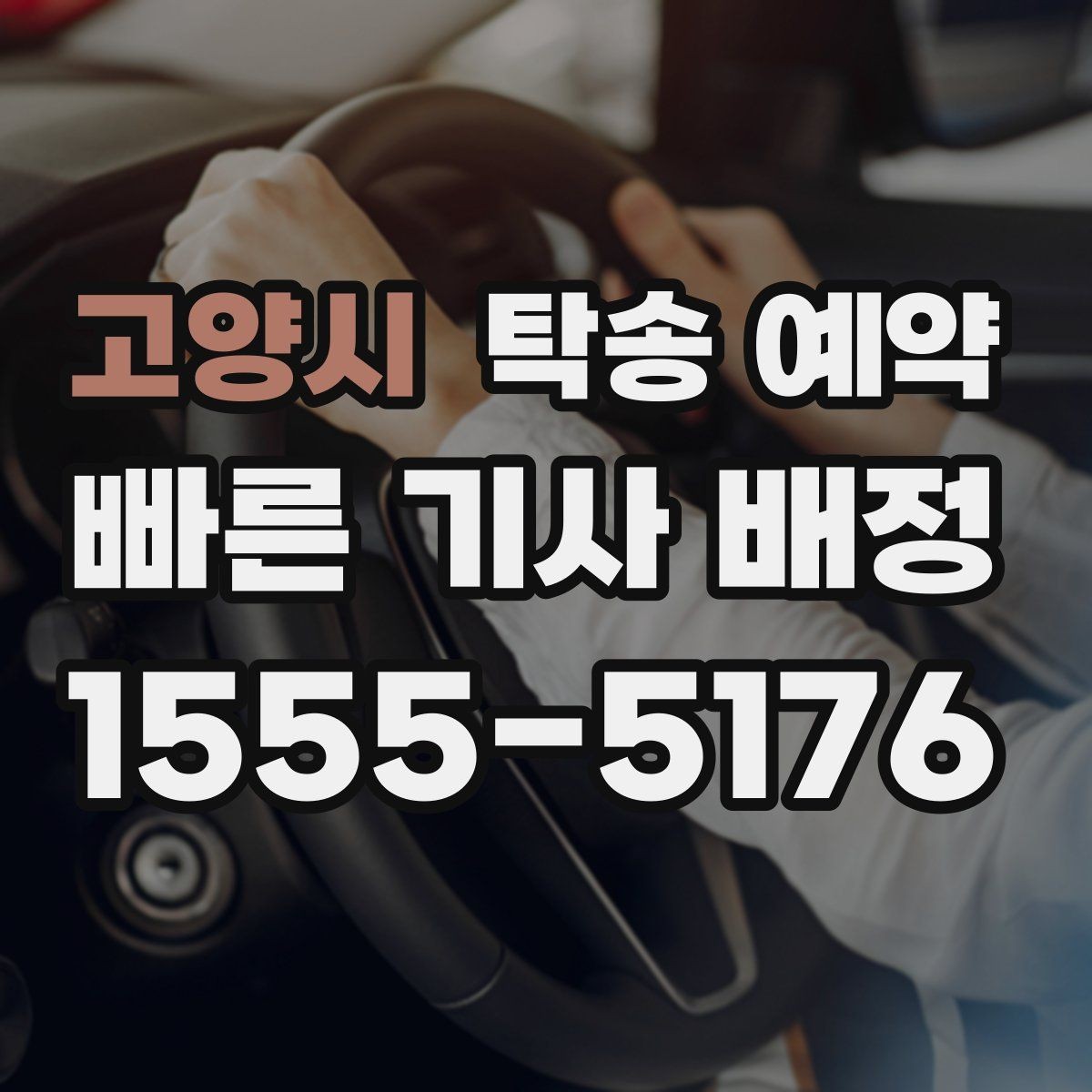 고양시 탁송 예약 문의가 많을 때 대비하는 방법