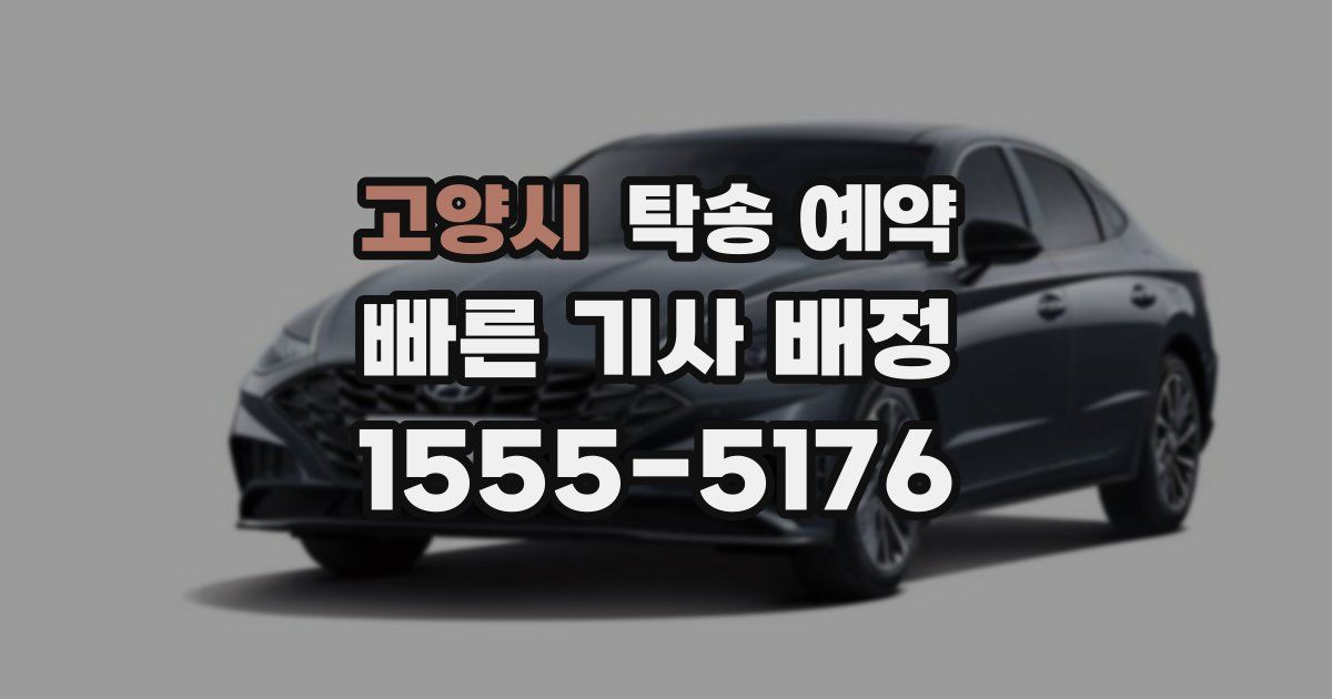 고양시 탁송 예약