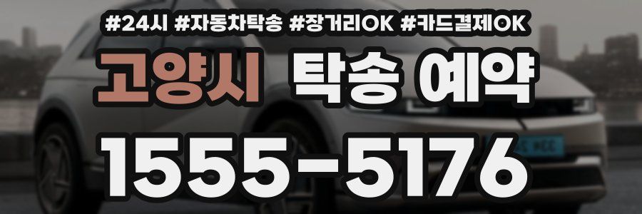 고양시 탁송 예약