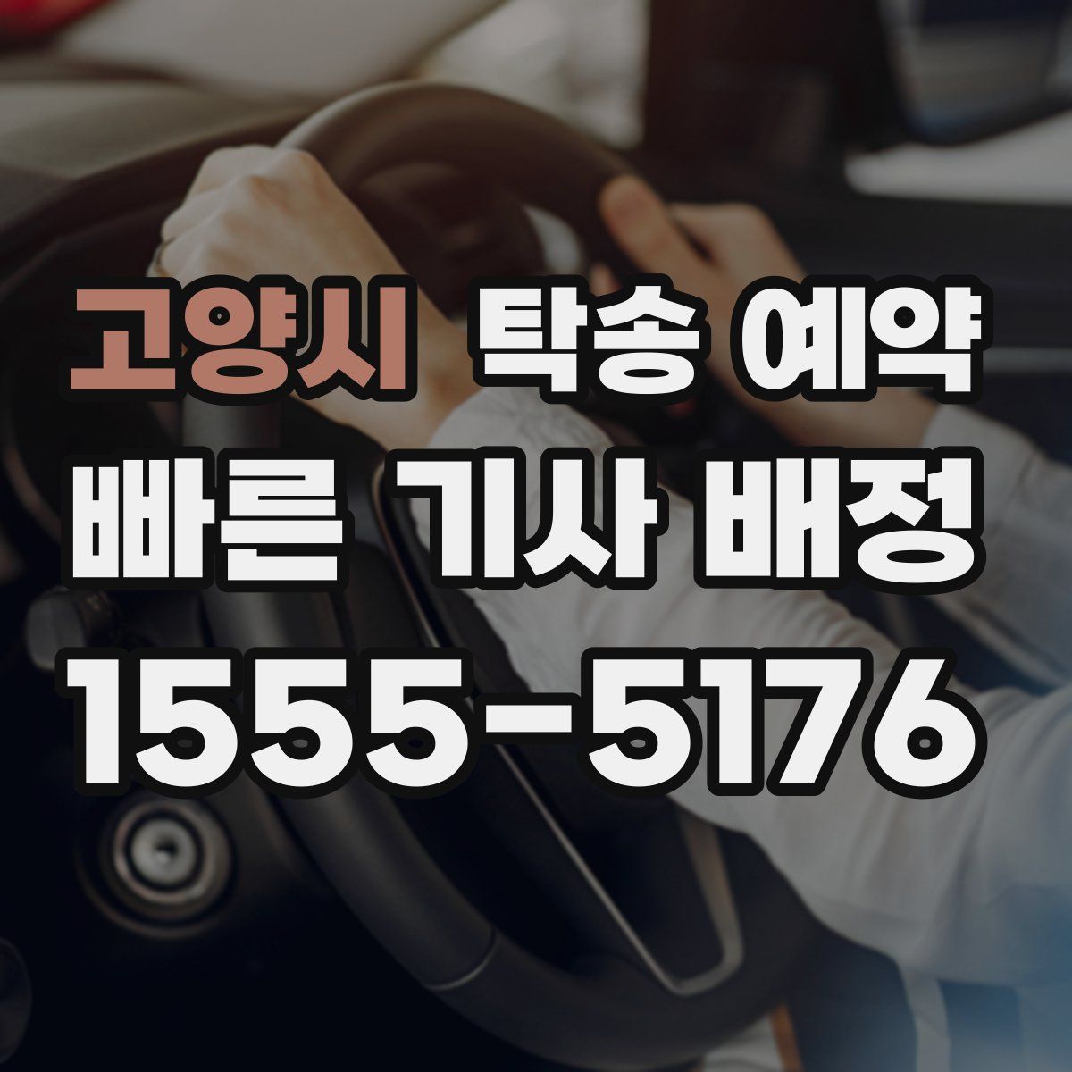 고양시 탁송 예약