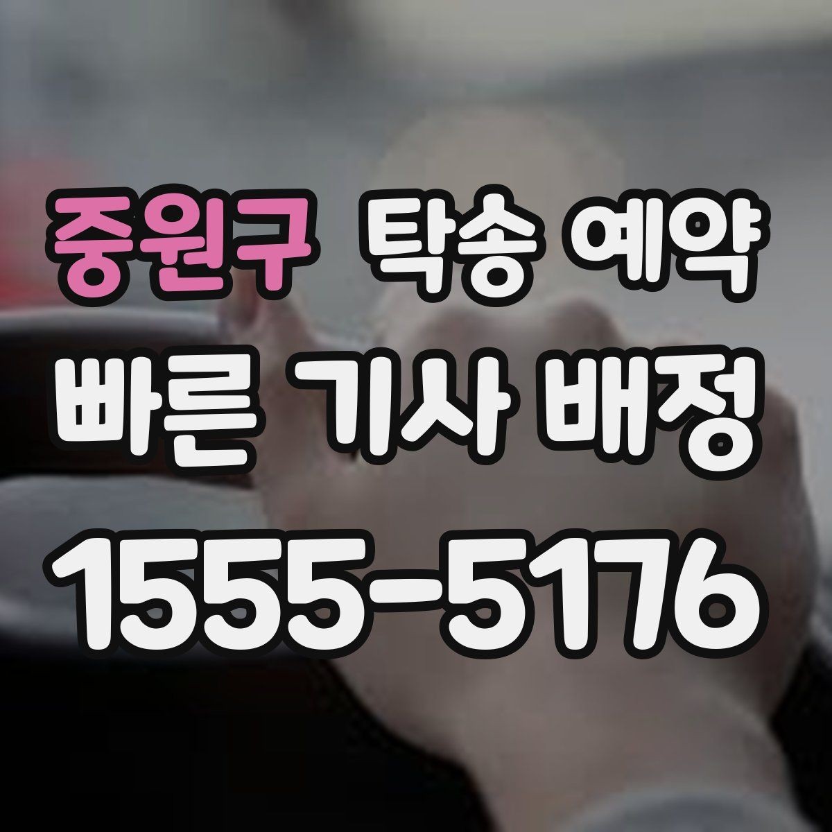 중원구 탁송 예약 비용이 달라지는 대표적인 요인