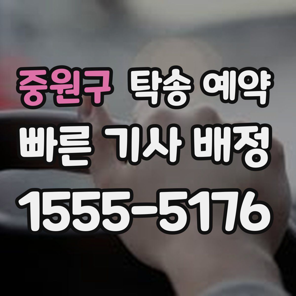 중원구 탁송 예약