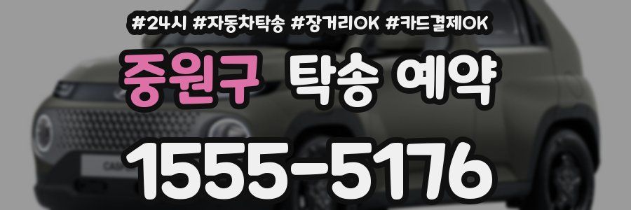 중원구 탁송 예약