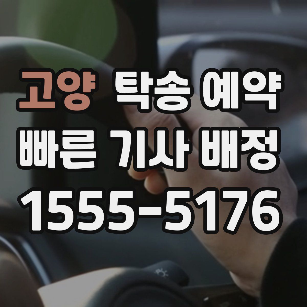 고양 탁송 예약