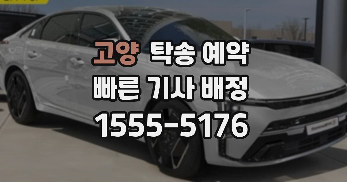 고양 탁송 예약