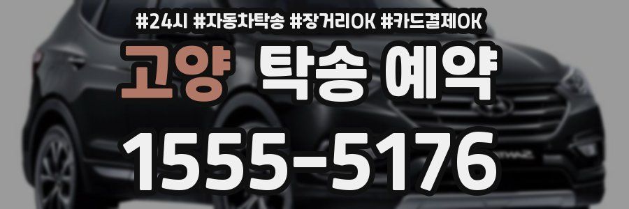 고양 탁송 예약
