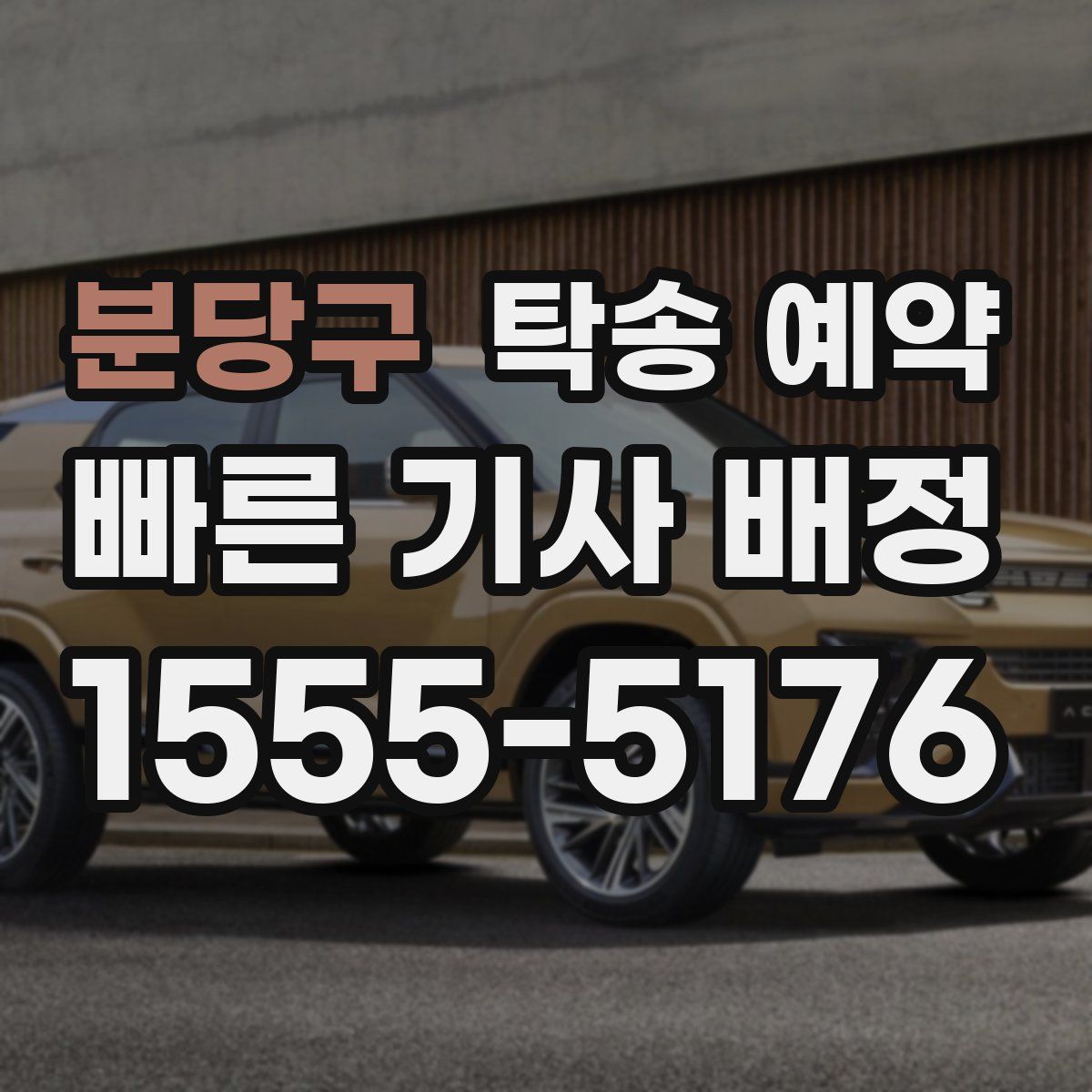 분당구 탁송 예약