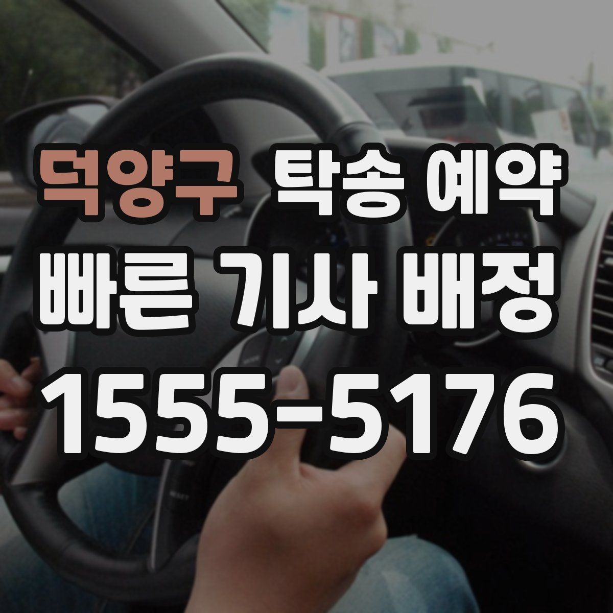 덕양구 탁송 예약 후 차량 상태를 확인하는 순서