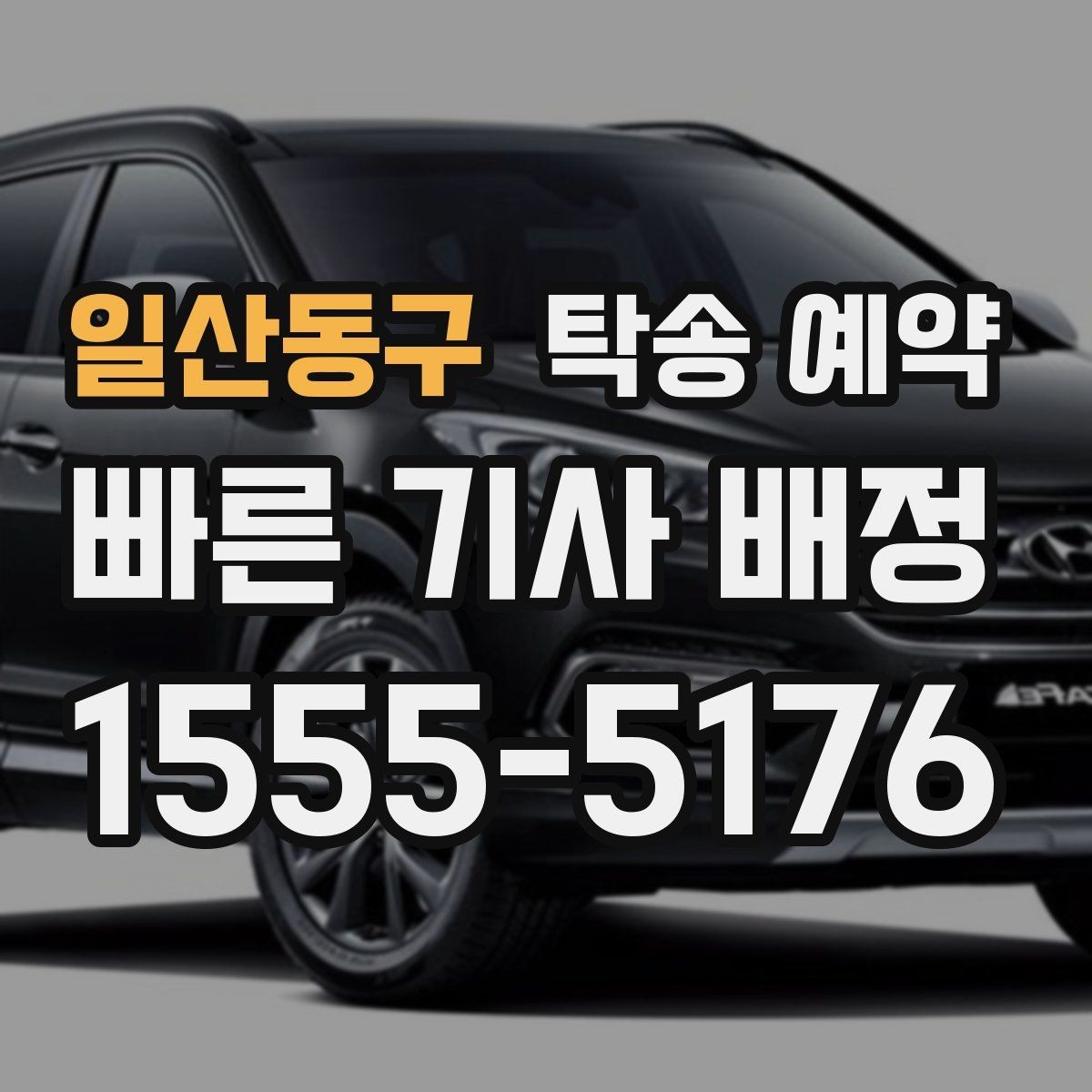 일산동구 탁송 예약 관련 안내를 받을 때 확인할 점
