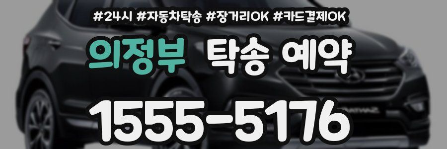 의정부 탁송 예약